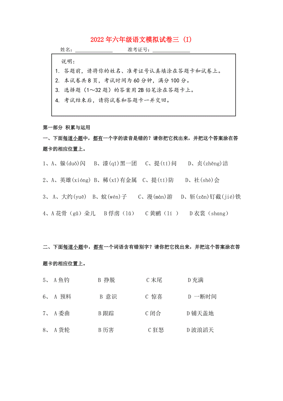 2022年六年级语文模拟试卷三 (I)_第1页