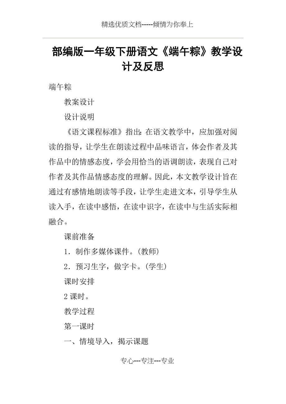 部编版一年级下册语文《端午粽》教学设计及反思(共10页)_第1页