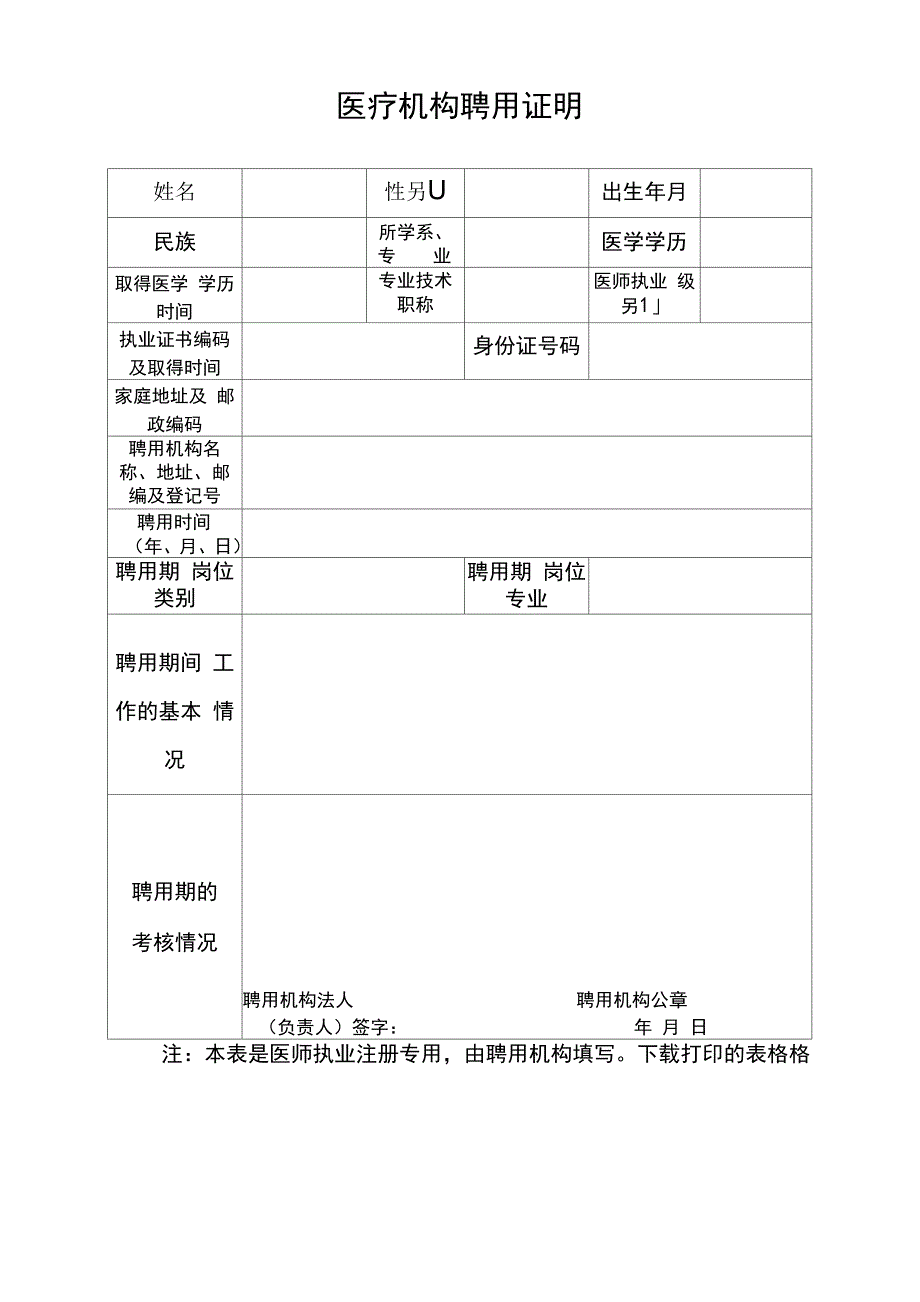 医疗机构聘用证明_第1页