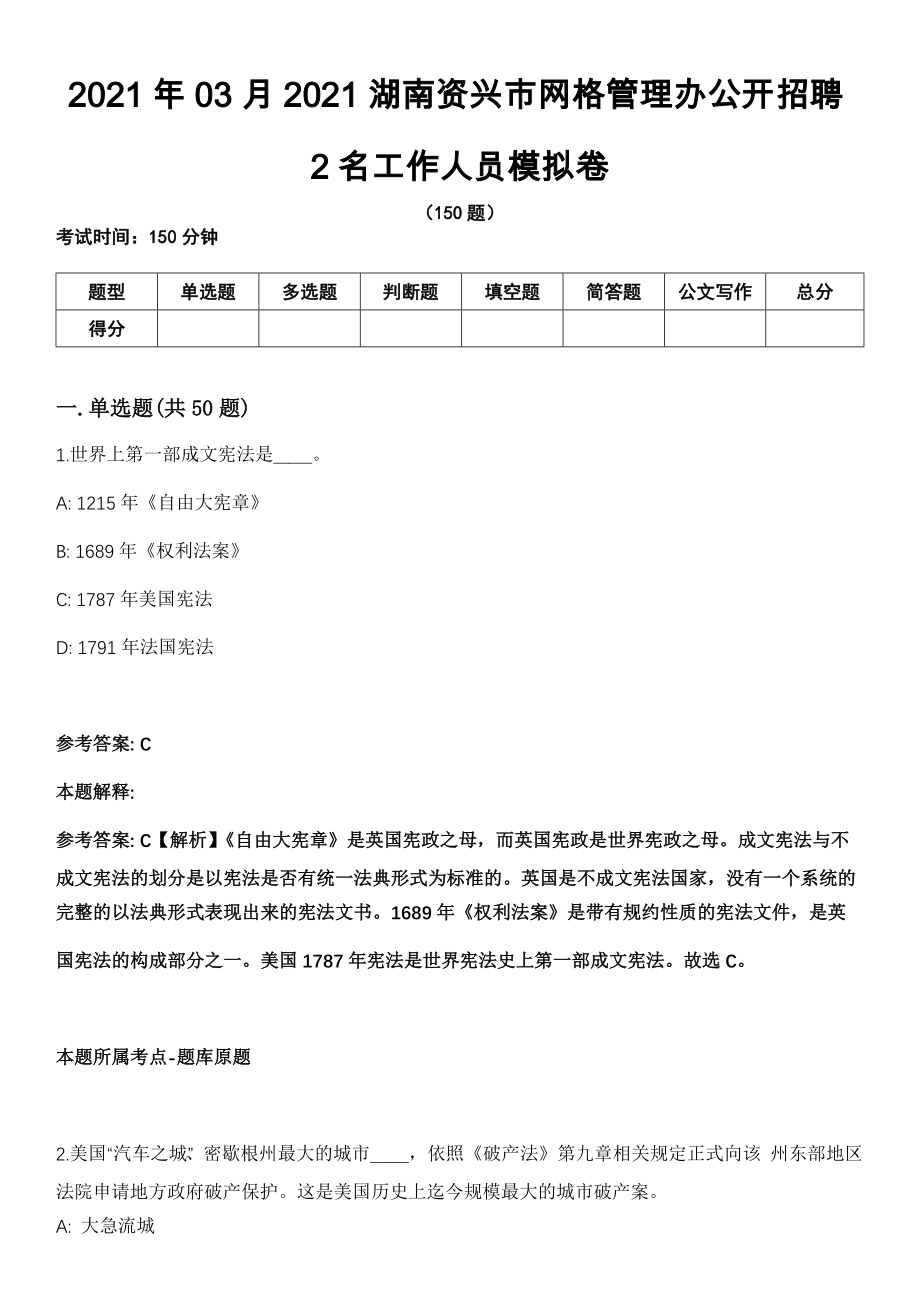 2021年03月2021湖南资兴市网格管理办公开招聘2名工作人员模拟卷_第1页
