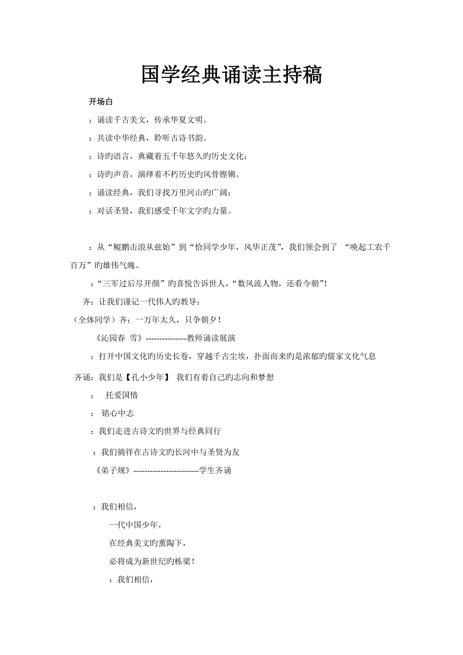 国学经典诵读主持稿_第1页