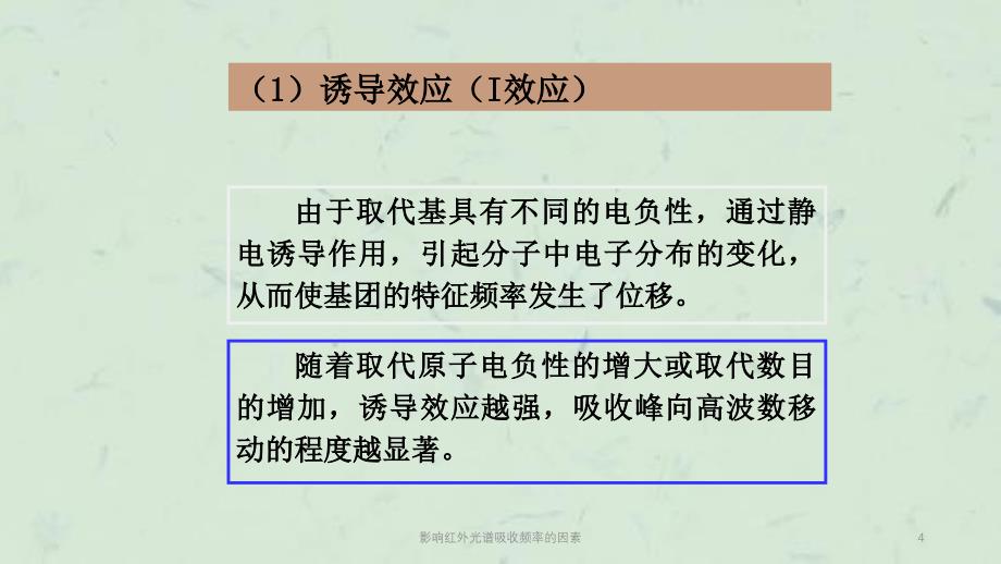 影响红外光谱吸收频率的因素课件_第4页