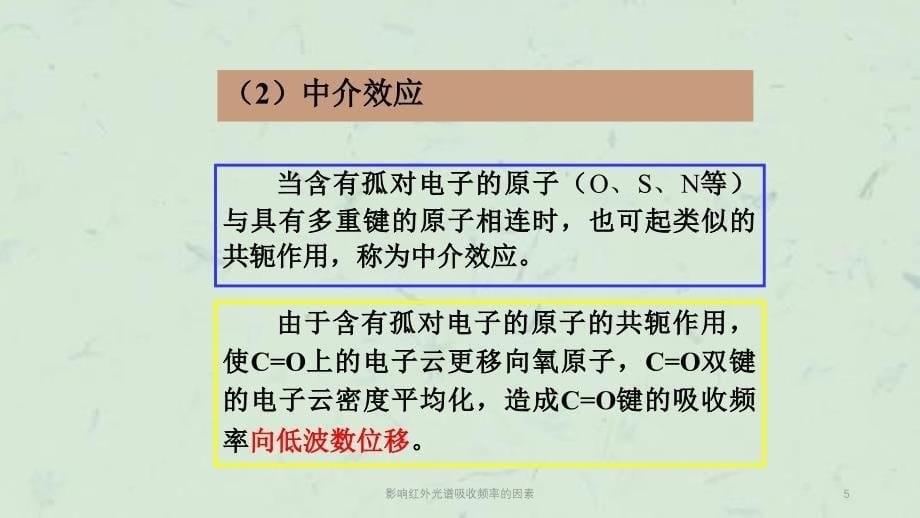 影响红外光谱吸收频率的因素课件_第5页