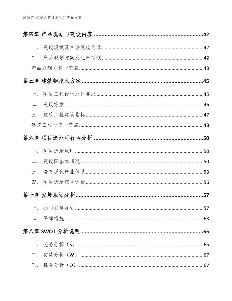 临沂连接器项目实施方案（模板参考）_第5页