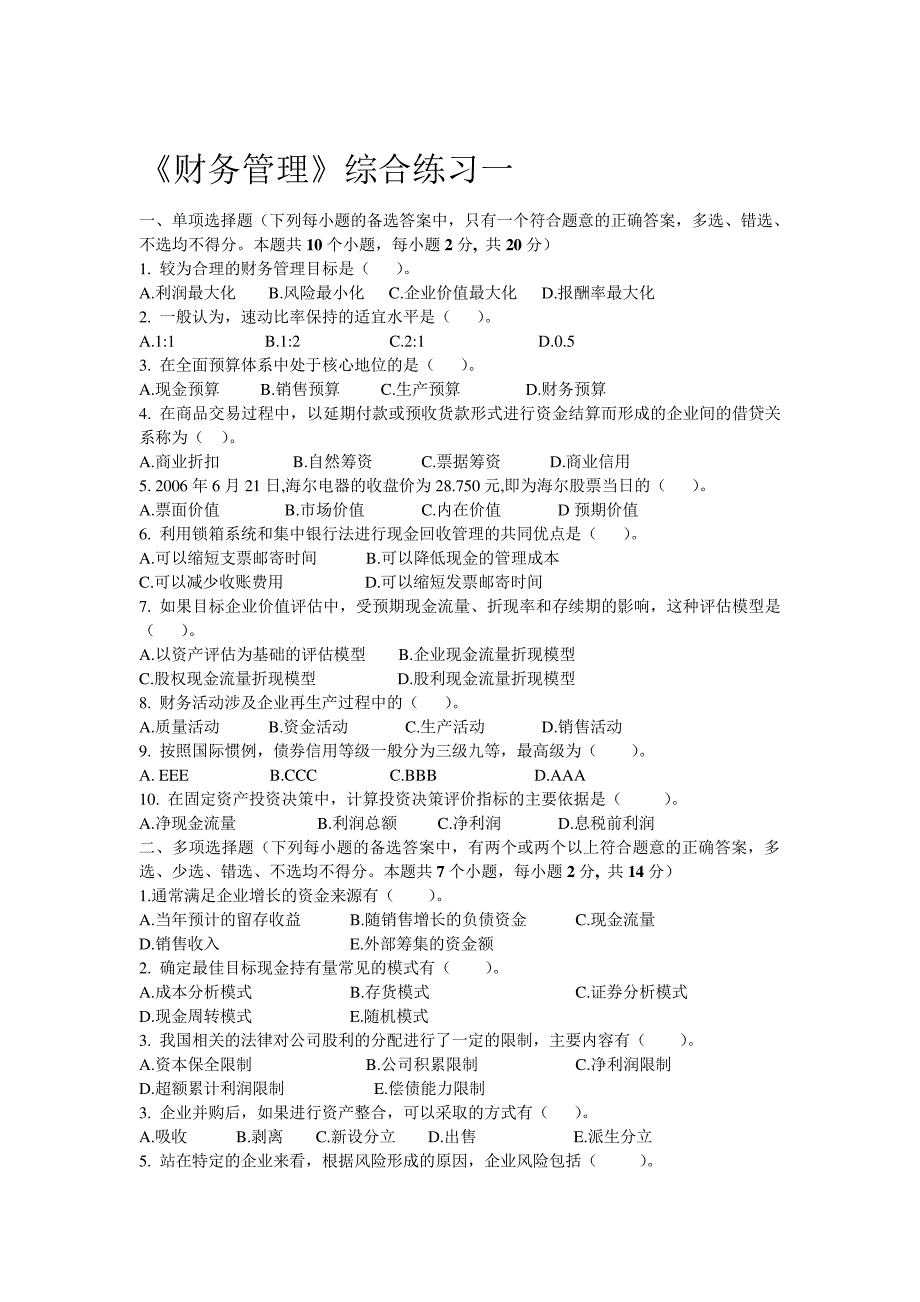 财务管理模拟题及答案_第1页