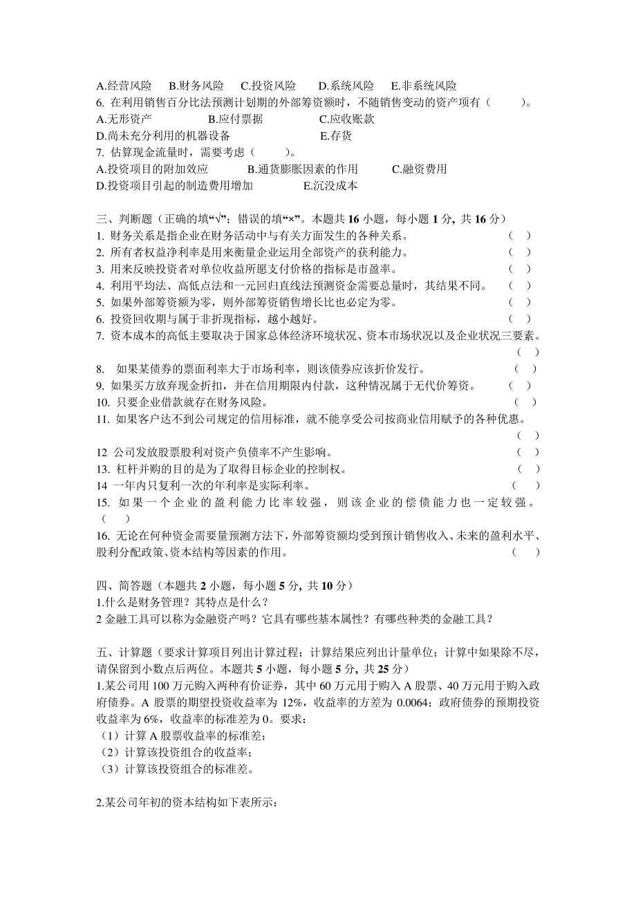 财务管理模拟题及答案_第2页
