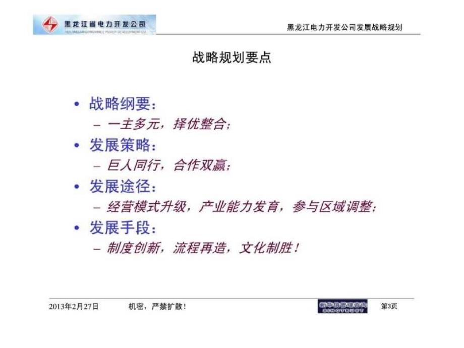 黑龙江省电力开发公司发展战略规划修订版讨论稿_第3页