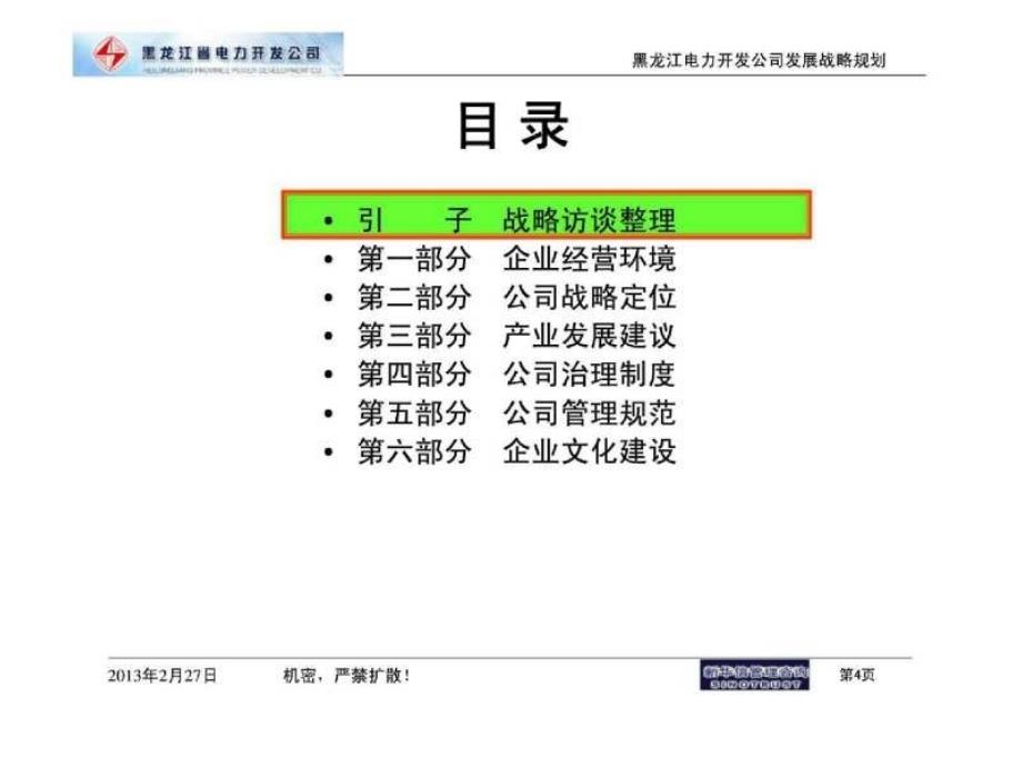 黑龙江省电力开发公司发展战略规划修订版讨论稿_第4页