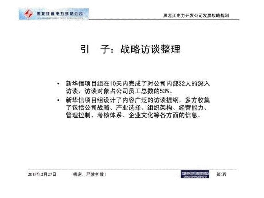 黑龙江省电力开发公司发展战略规划修订版讨论稿_第5页