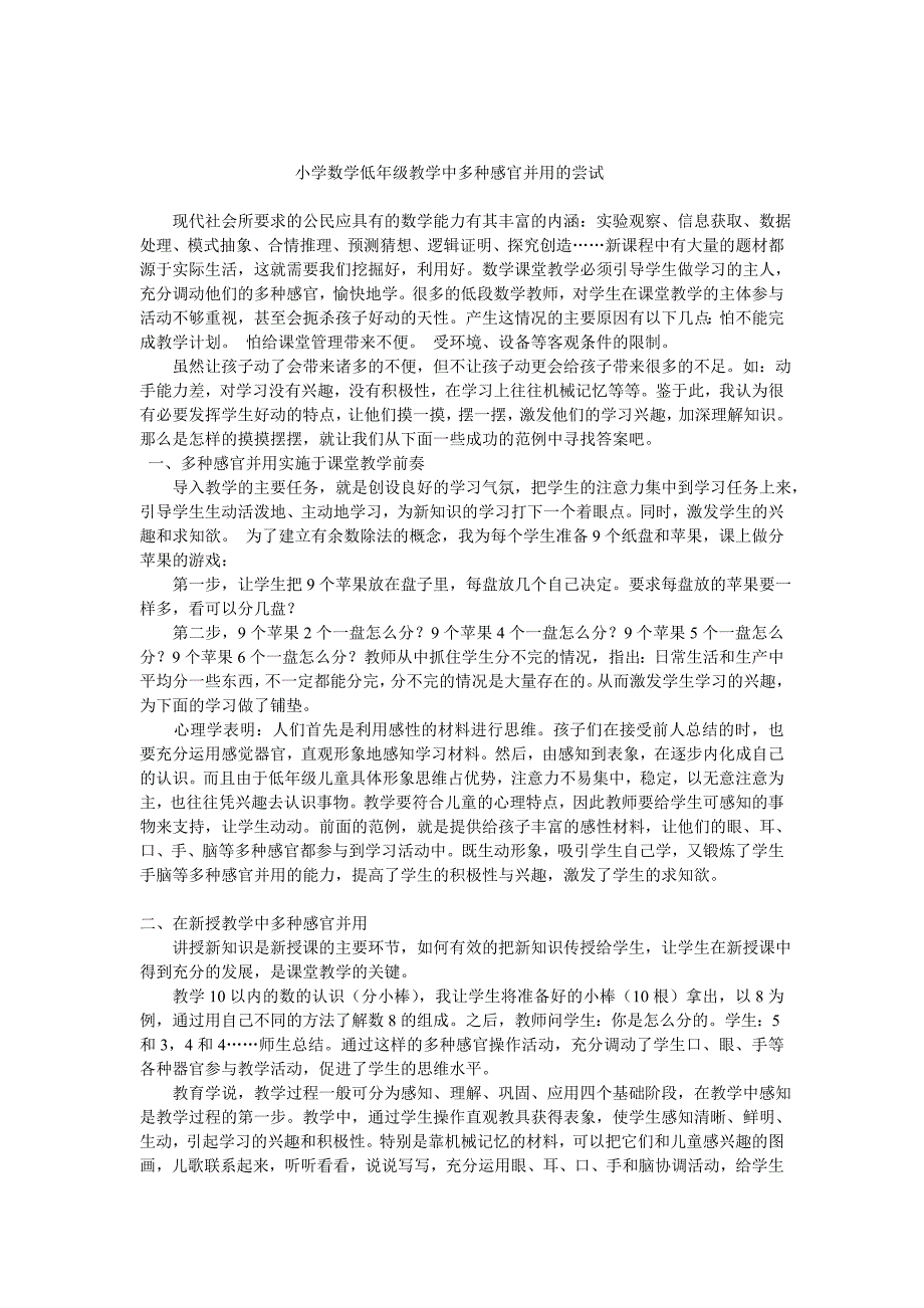 小学数学低年级教学中多种感官并用的尝试_第1页