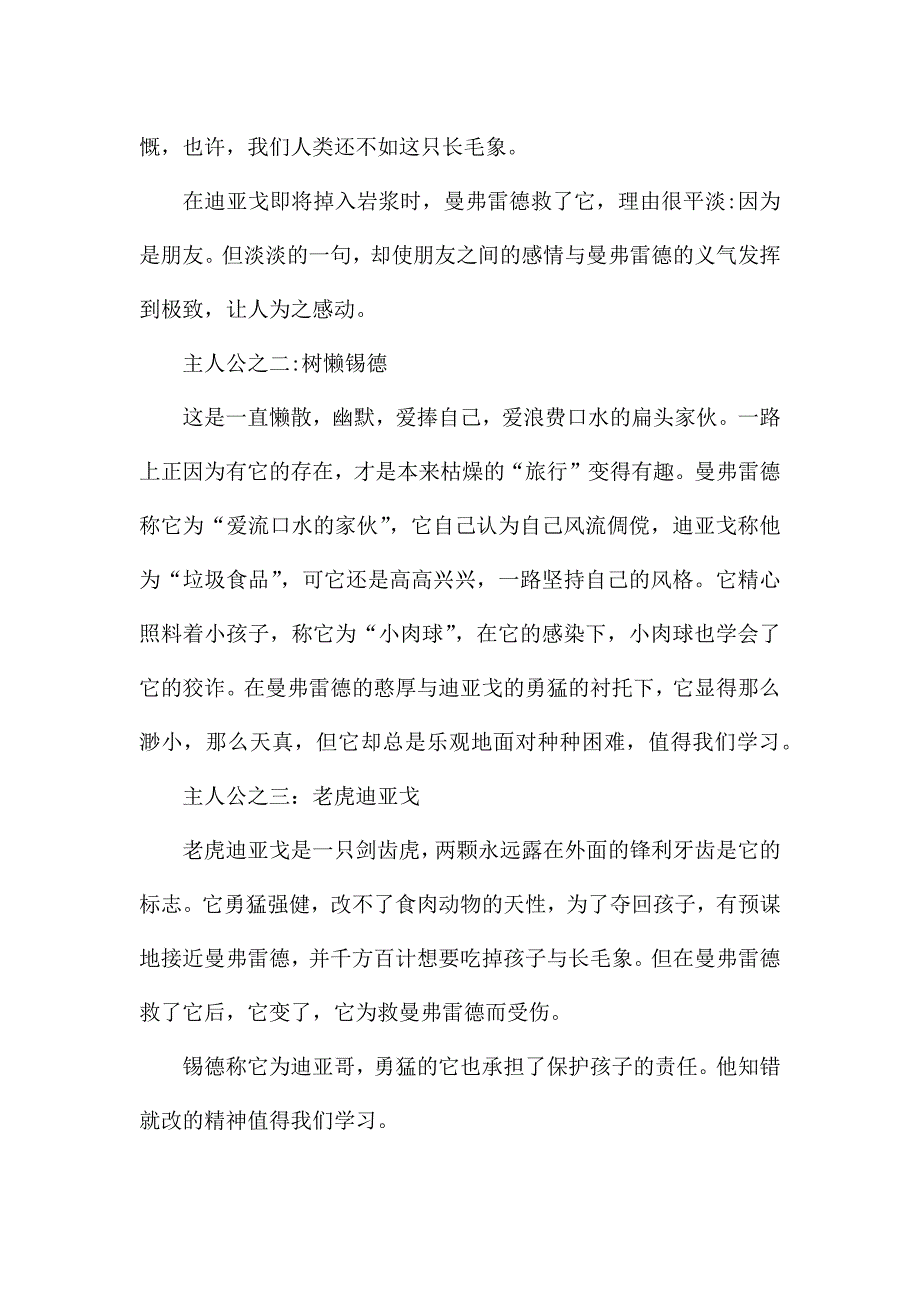 《冰河世纪》观后感.docx_第2页