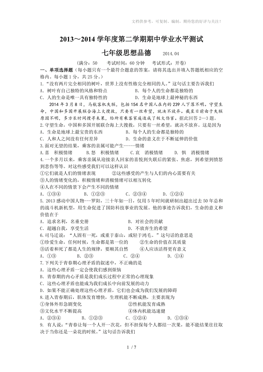 高邮市七年级下期中思想品德试卷_第1页