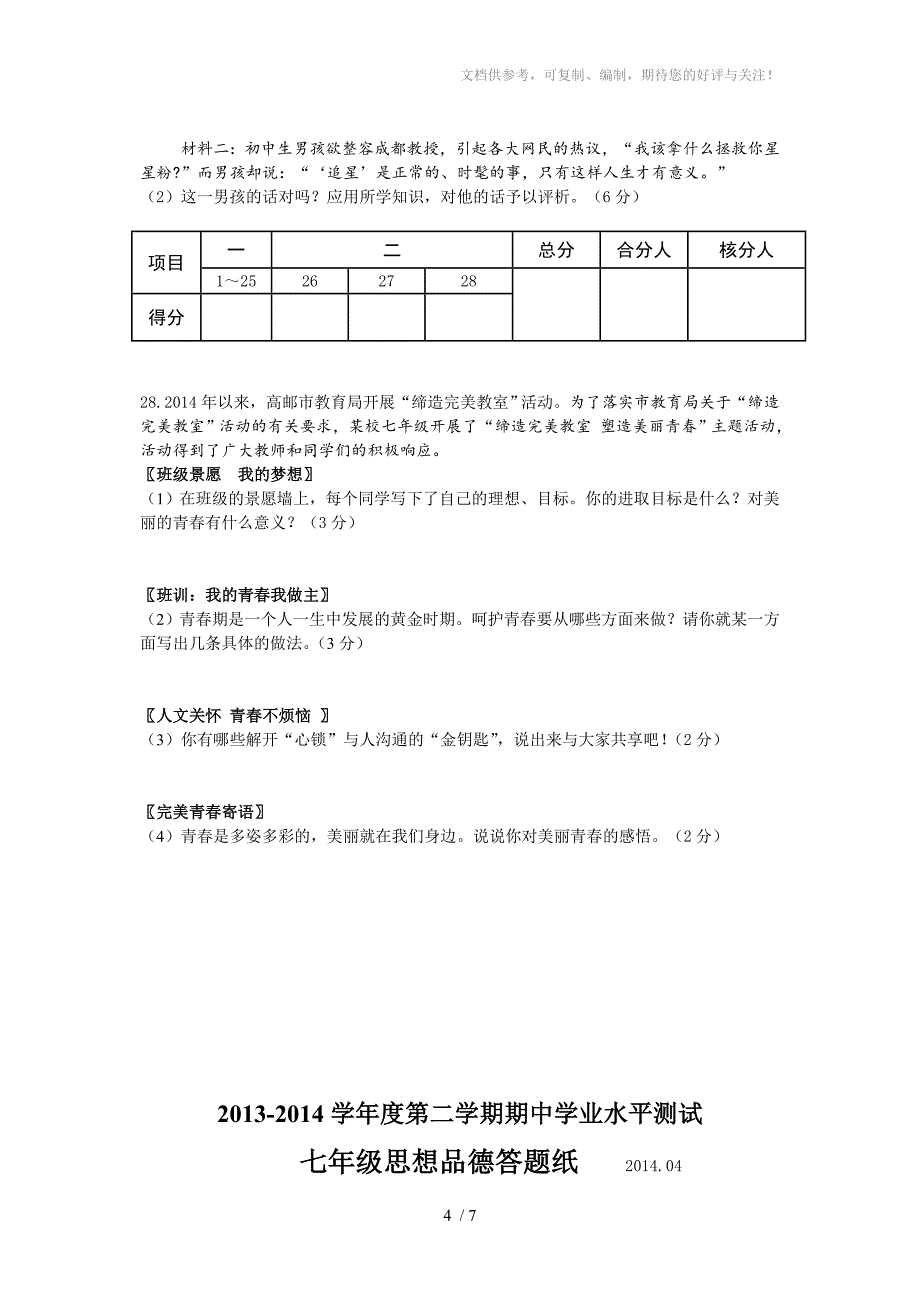 高邮市七年级下期中思想品德试卷_第4页