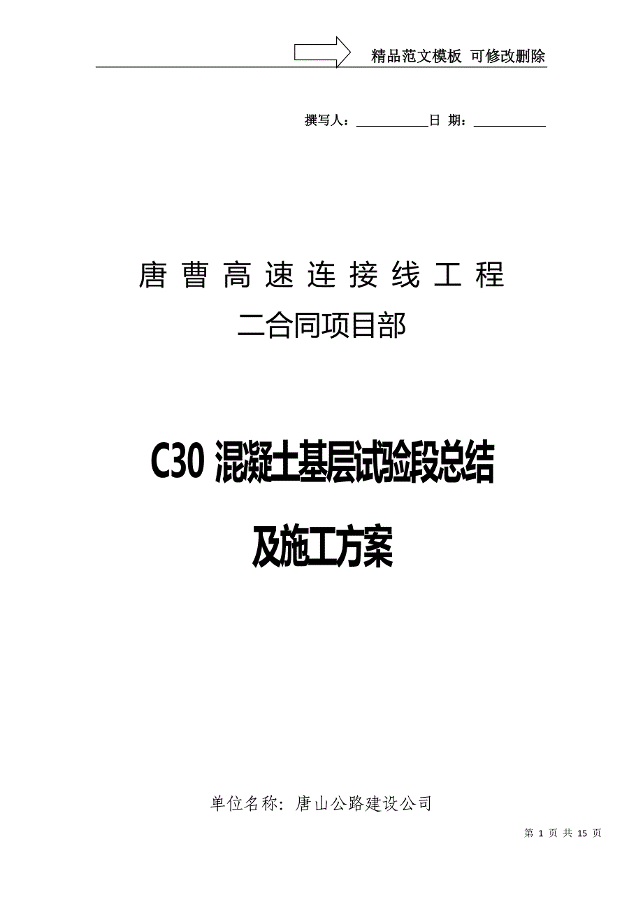 C30混凝土基层施工方案_第1页