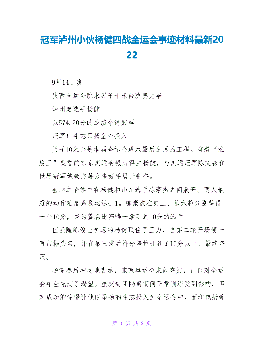 冠军泸州小伙杨健四战全运会事迹材料最新2022_第1页