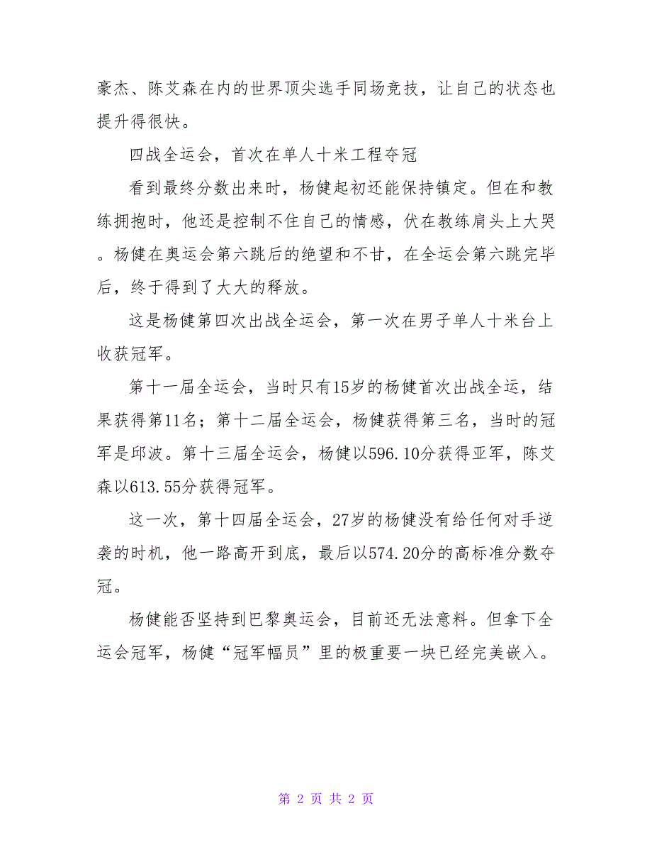 冠军泸州小伙杨健四战全运会事迹材料最新2022_第2页