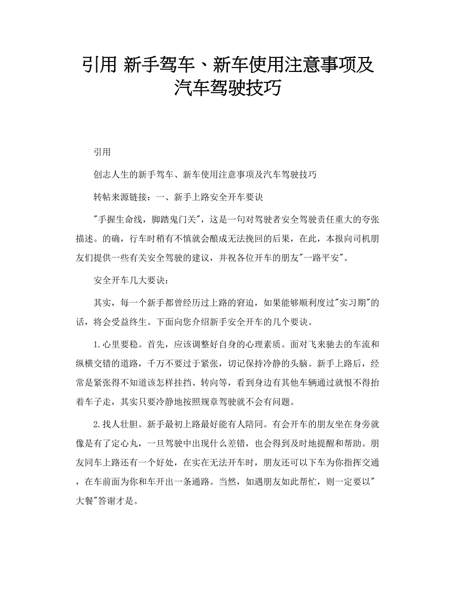 引用新手驾车、新车使用注意事项及汽车驾驶技巧.doc_第1页