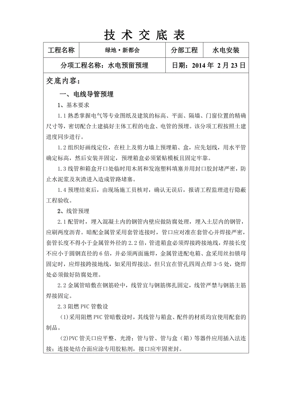 水电预留预埋技术交底中铁五局_第1页