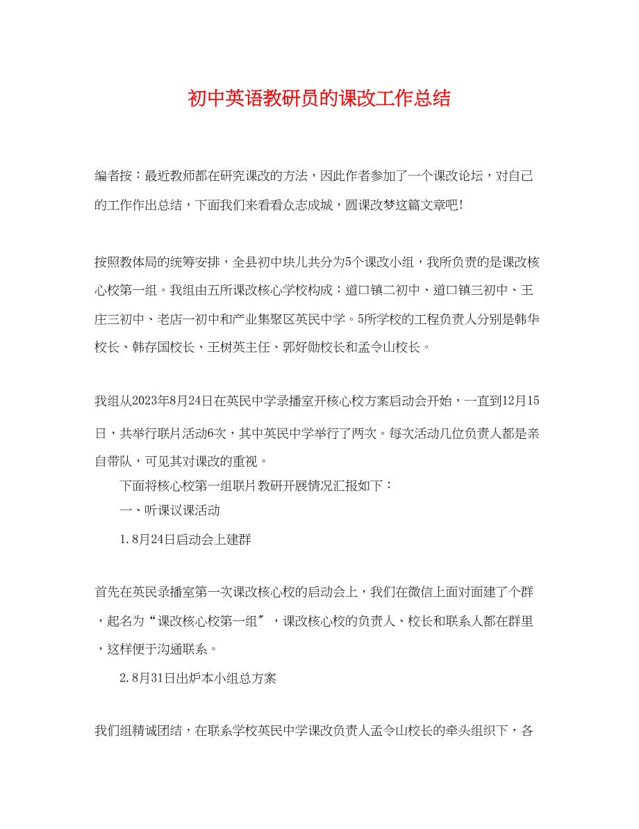 2023年初中英语教研员的课改工作总结.docx_第1页