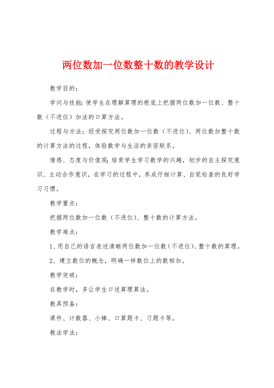 两位数加一位数整十数的教学设计.docx_第1页