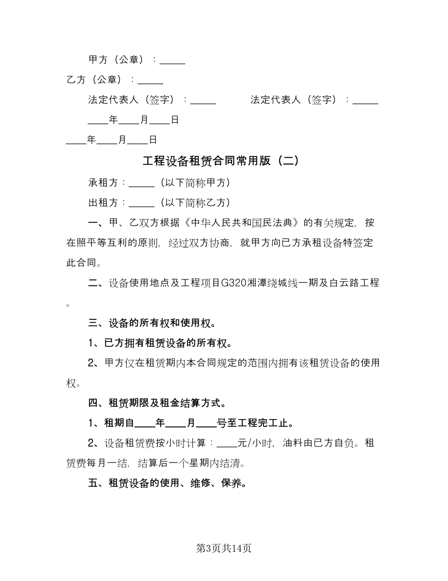 工程设备租赁合同常用版（5篇）_第3页