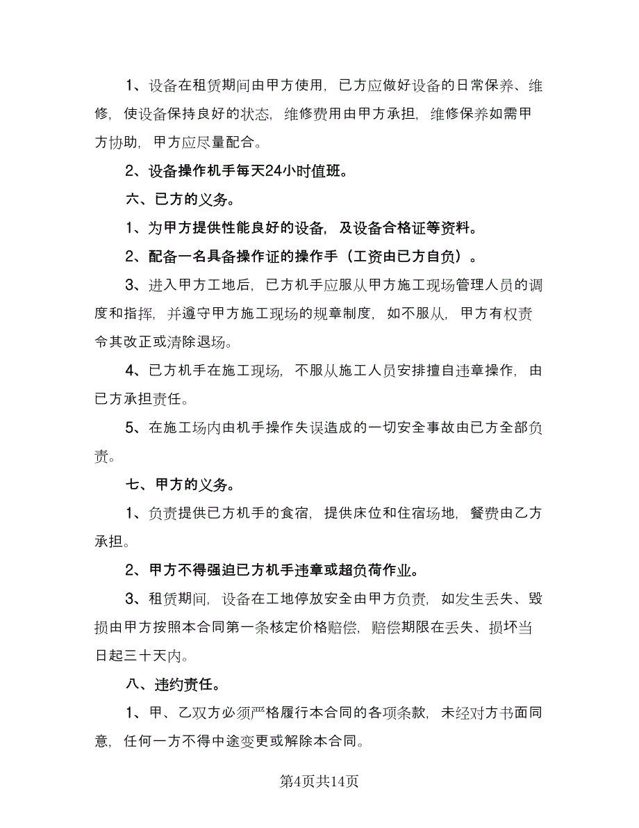 工程设备租赁合同常用版（5篇）_第4页