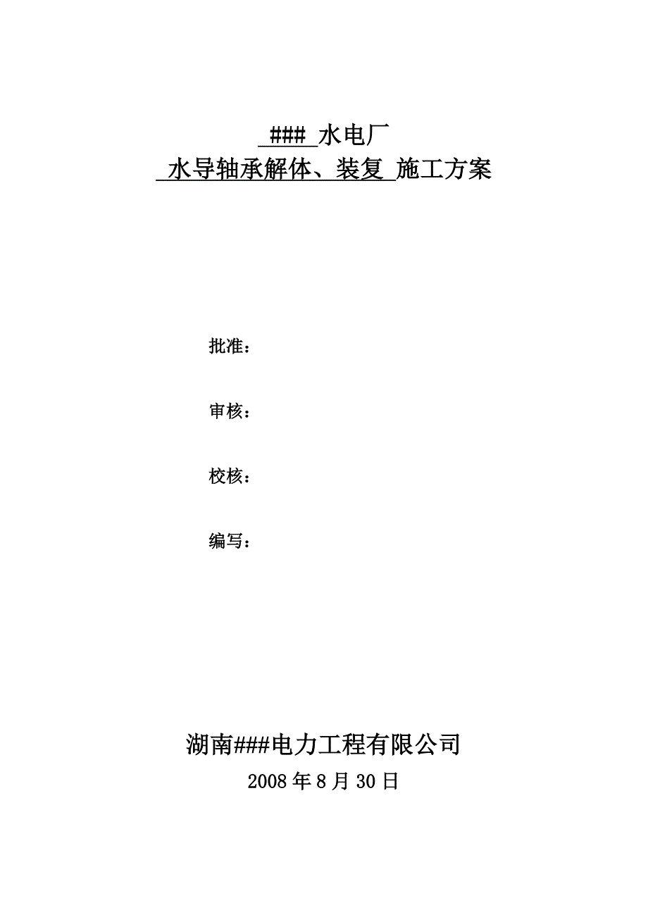 水导轴承解体装复方案_第1页