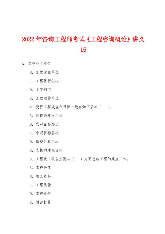 2022年咨询工程师考试《工程咨询概论》讲义16.docx