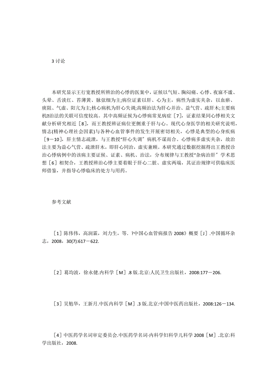 数据挖掘辨治心悸证治规律探究.doc_第4页