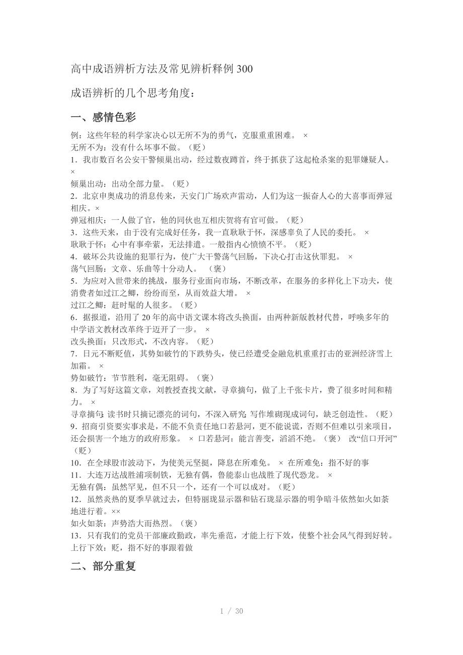 高中成语辨析方法及常见辨析释例_第1页