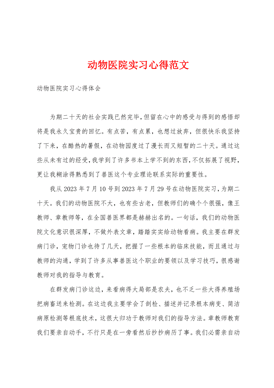 动物医院实习心得范文.docx_第1页
