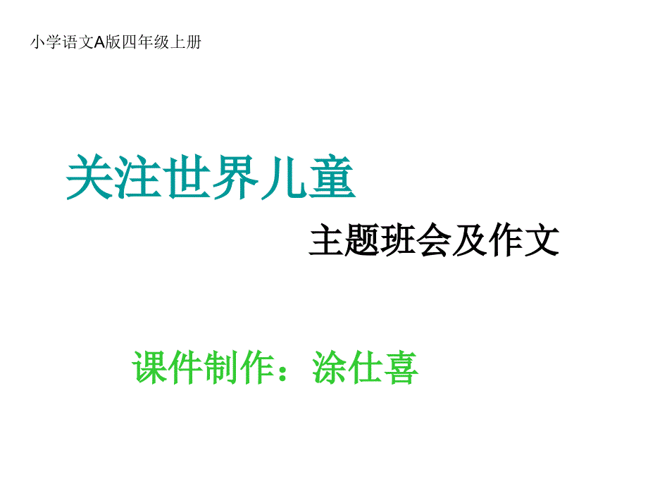 语文A版四年级上册关注界儿童PPT课件_第1页