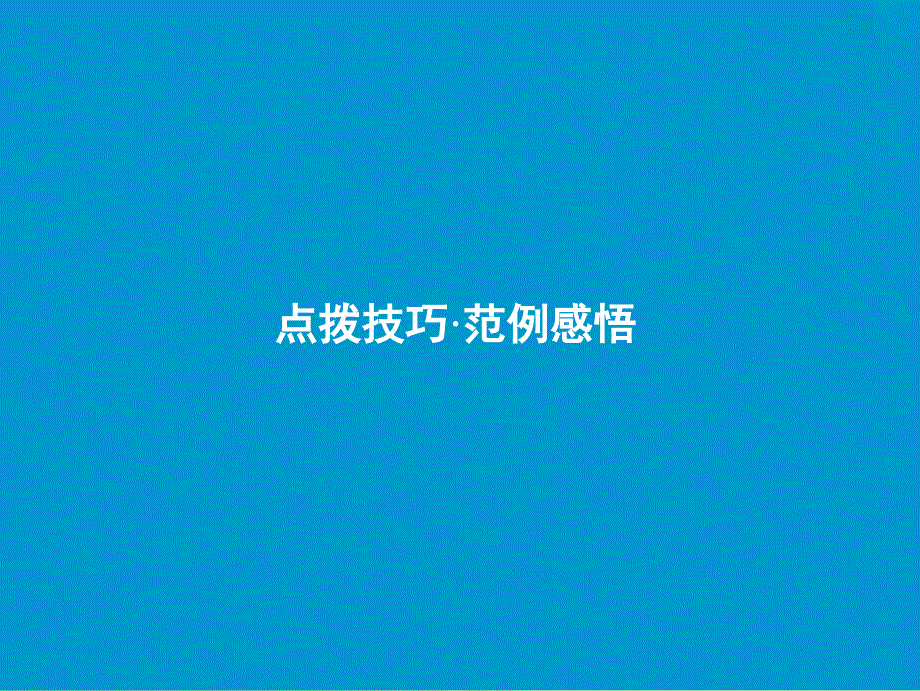 2019届高考语文一轮优化探究 板块4 专题1 第7讲 一类卷速成之第六步——开头、结尾及中间段课件 新人教版.ppt_第3页