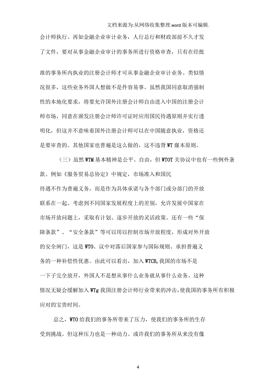 加入WTO对我国会计师事务所的影响分析_第4页