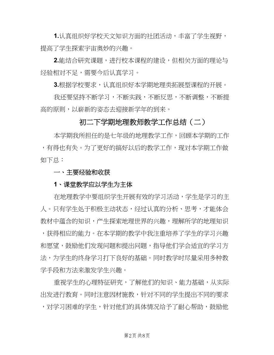 初二下学期地理教师教学工作总结（三篇）.doc_第2页