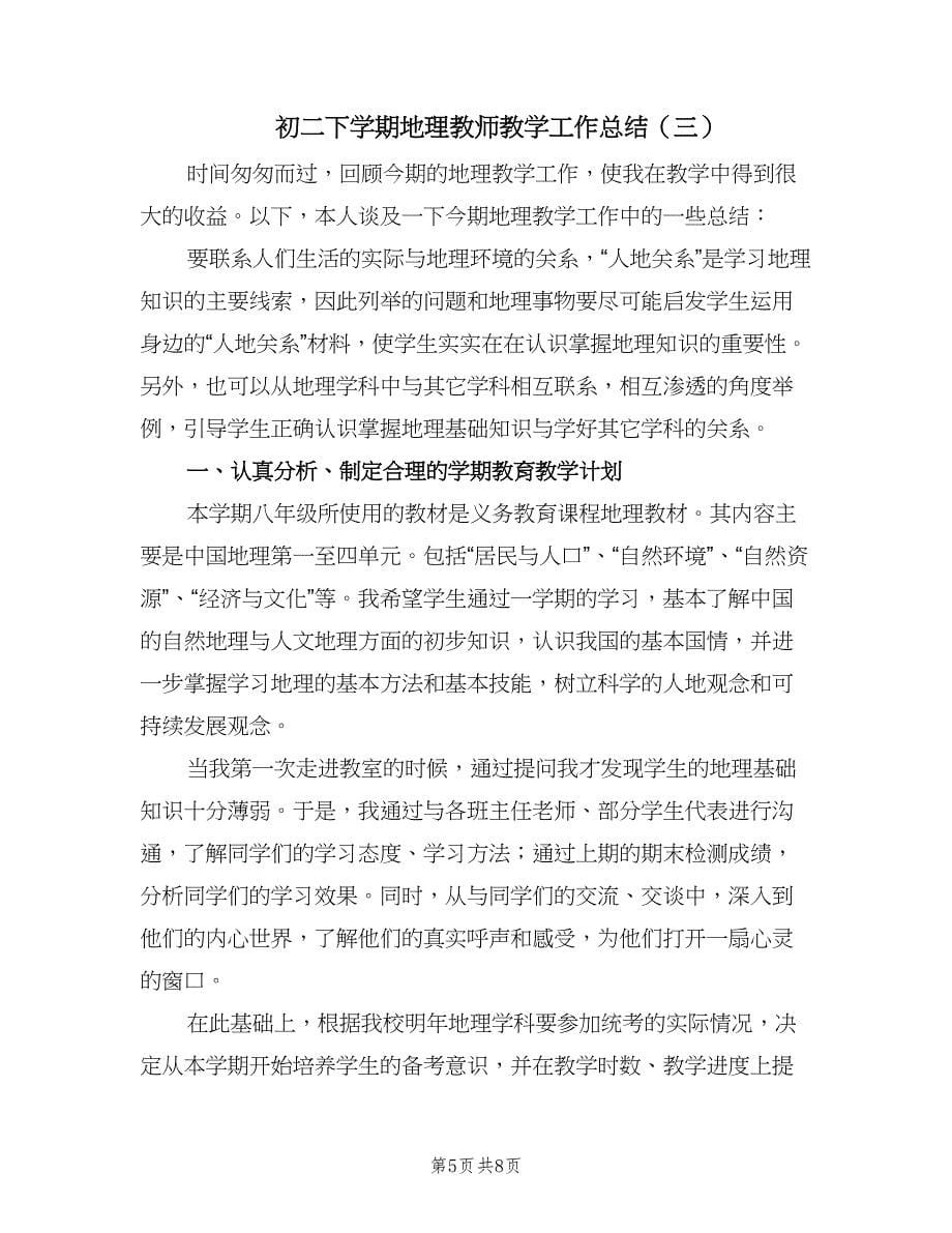 初二下学期地理教师教学工作总结（三篇）.doc_第5页