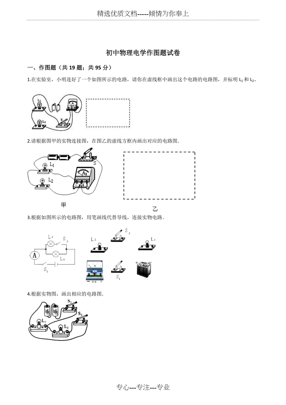 初中物理电学作图题试卷_第1页