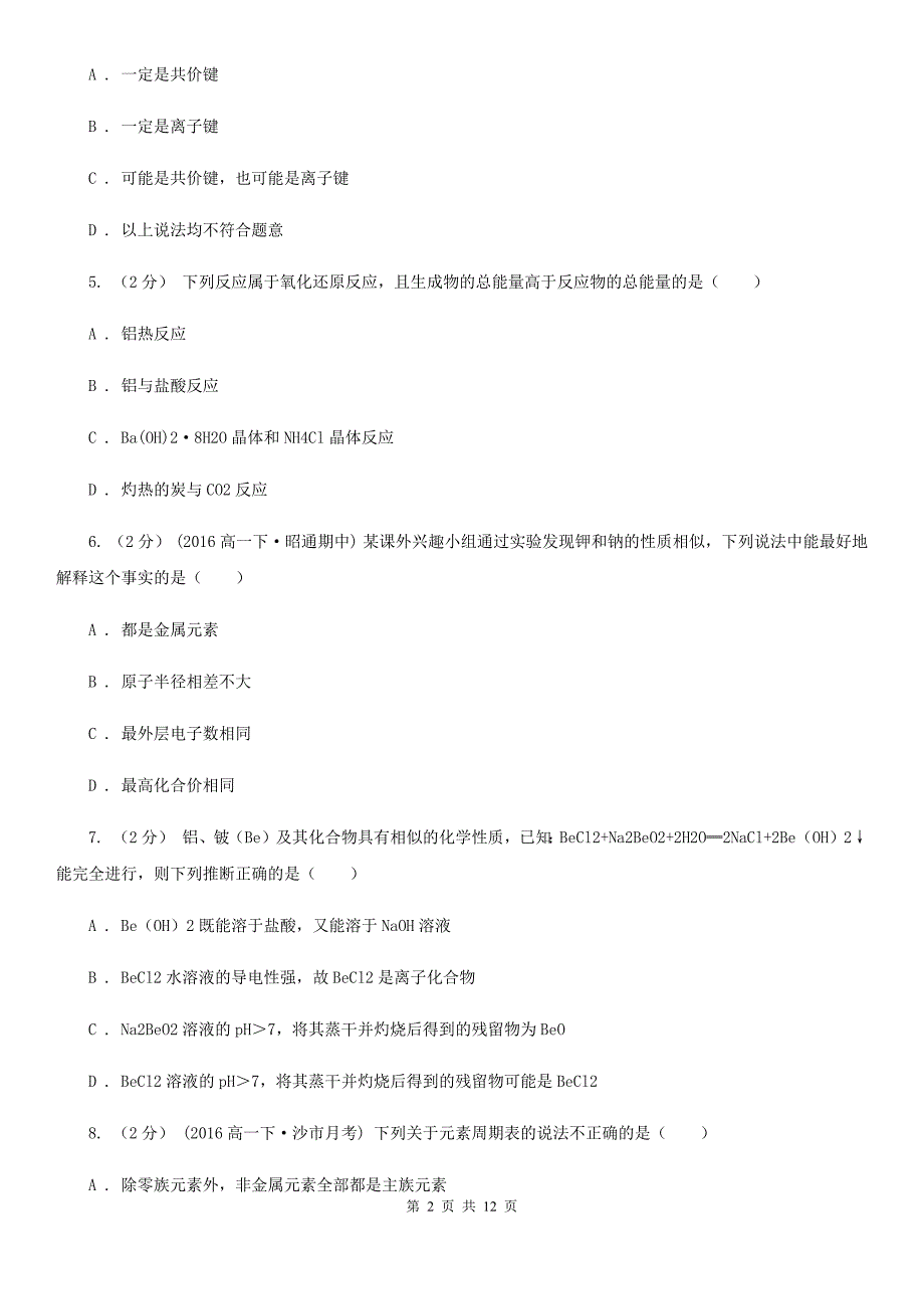 黑龙江省齐齐哈尔市高一下学期期中化学试卷_第2页