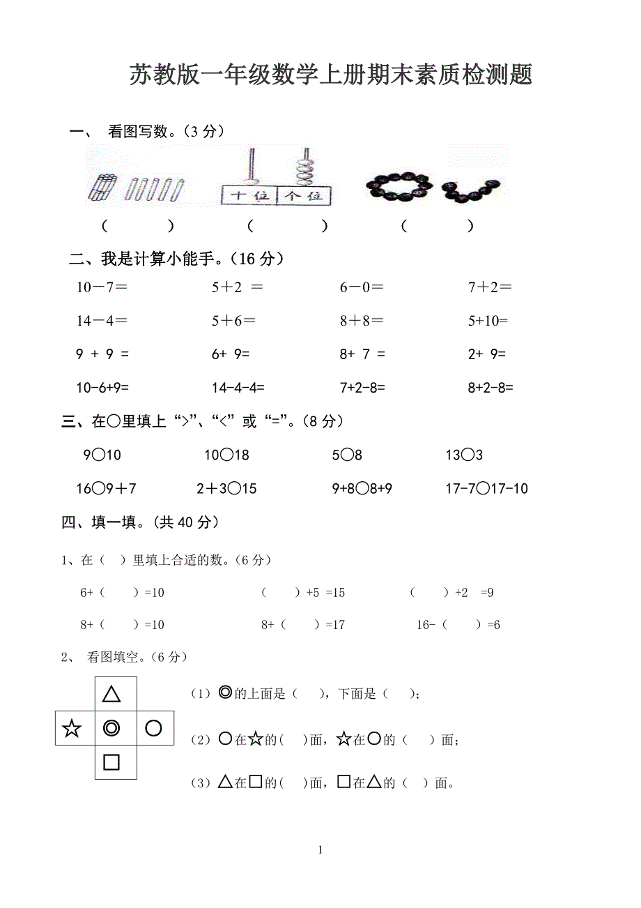 苏教版数学一年级上册期末试卷（三）_第1页