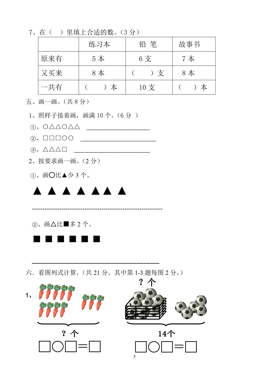 苏教版数学一年级上册期末试卷（三）_第3页