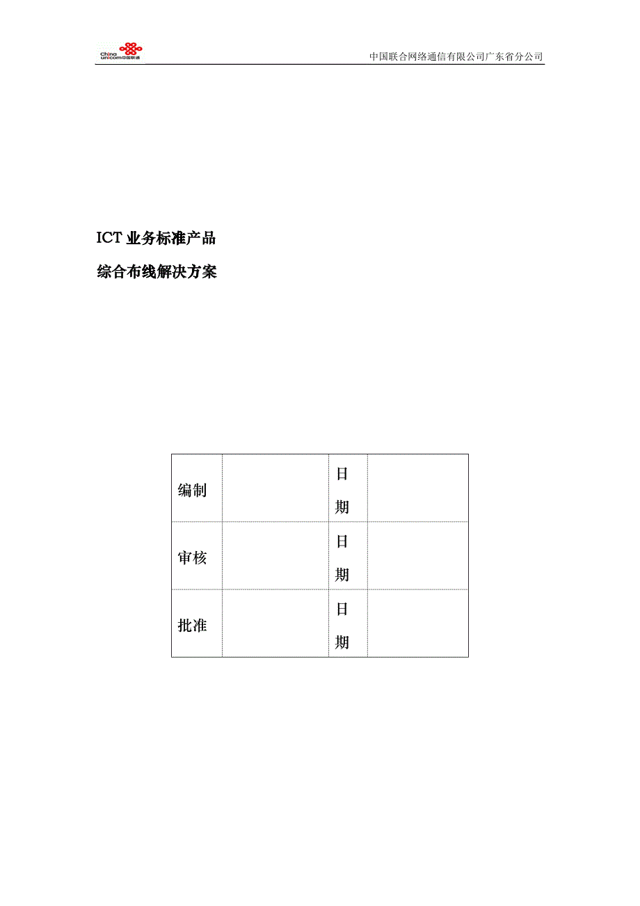 综合布线ICT业务标准解决方案_第1页