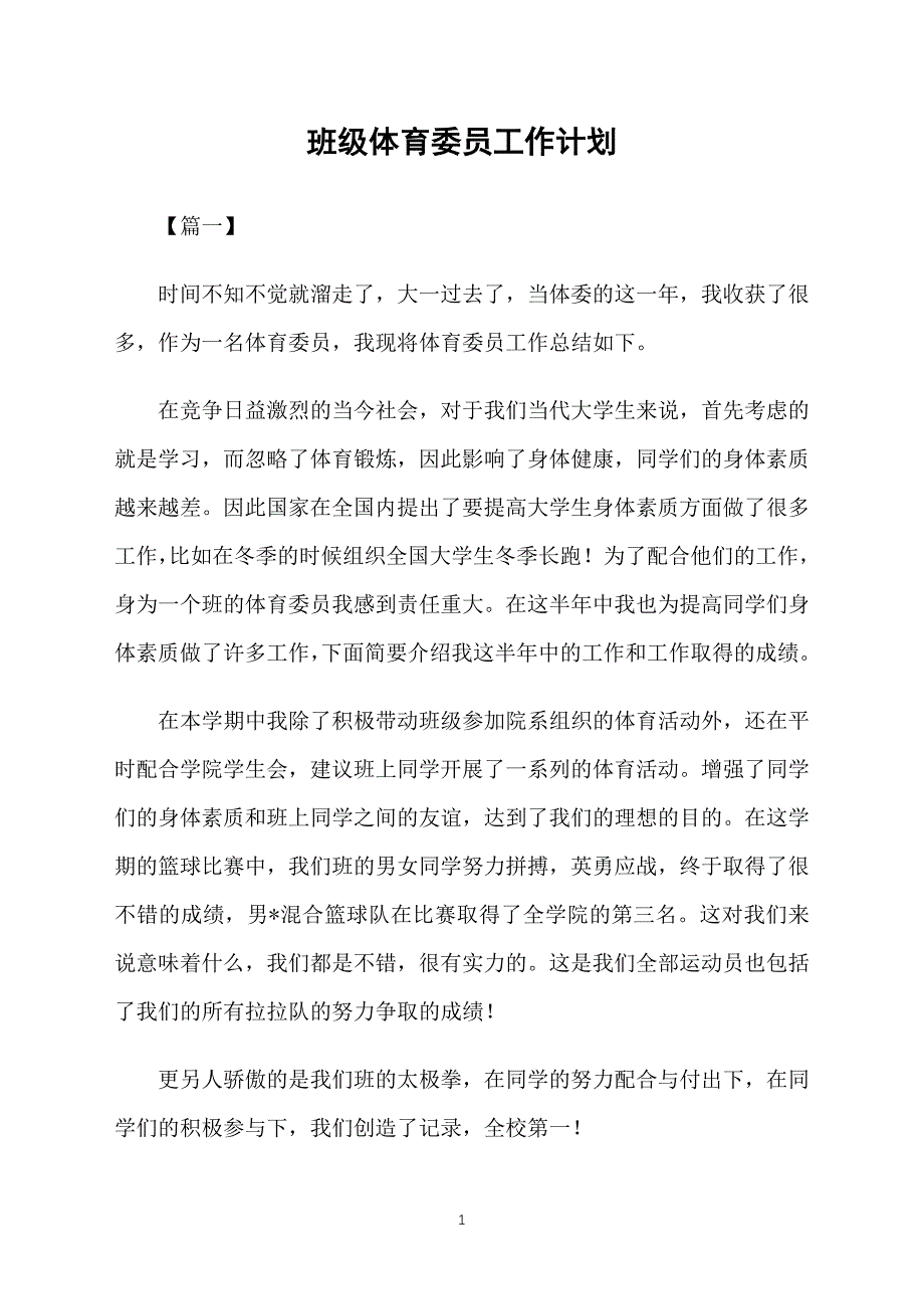 班级体育委员工作计划_第1页