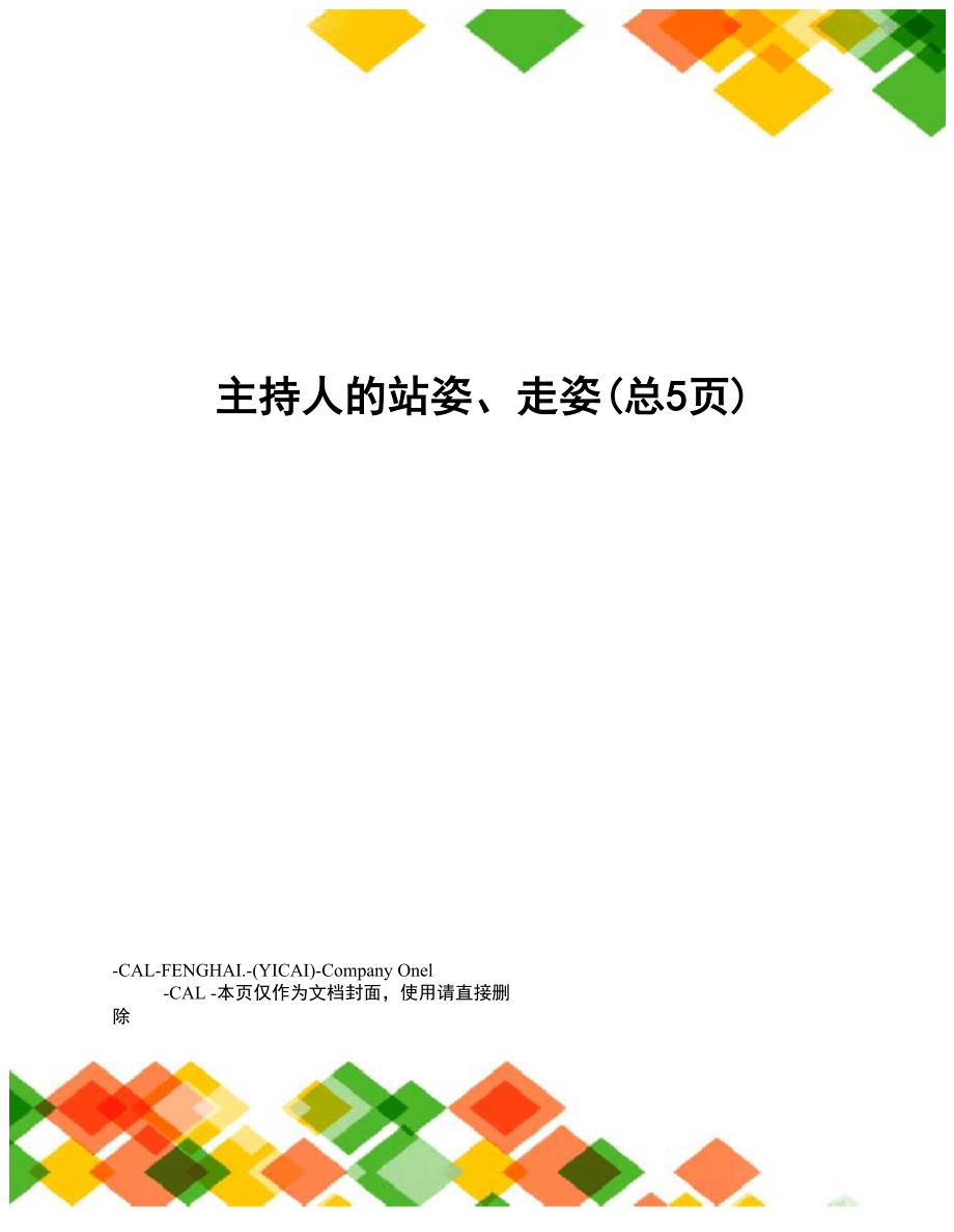 主持人的站姿、走姿_第1页