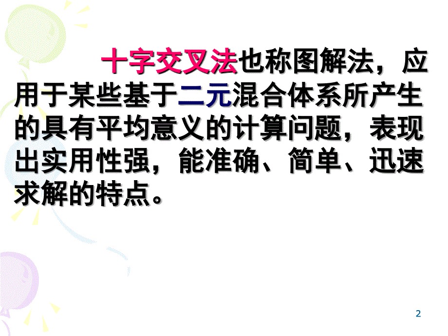 化学计算方法之十字交叉法课堂PPT_第2页