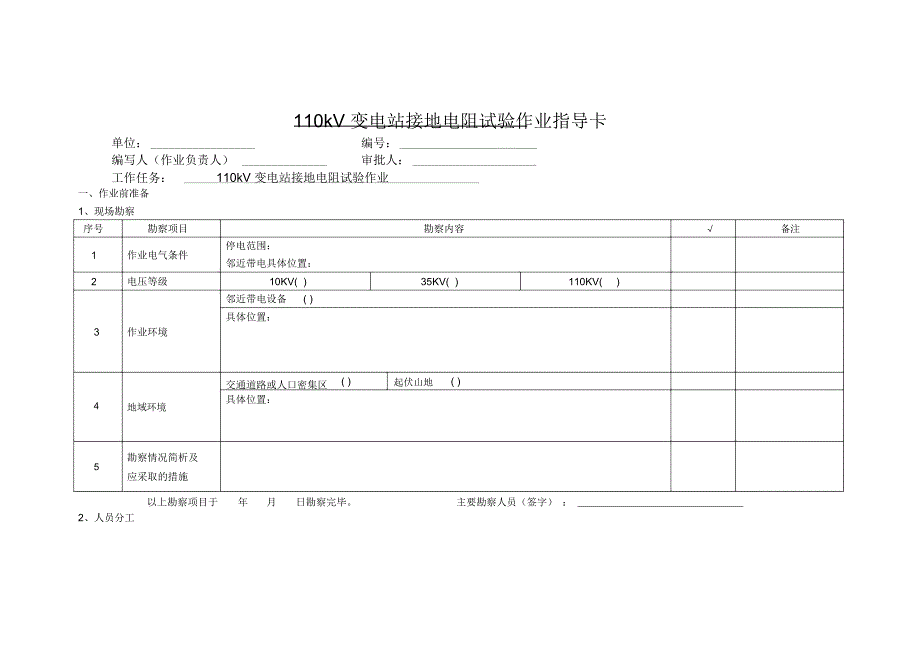 110kV变电站接地电阻试验作业指导卡_第1页