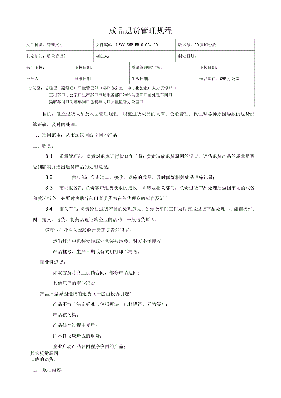 成品退货管理规程_第1页