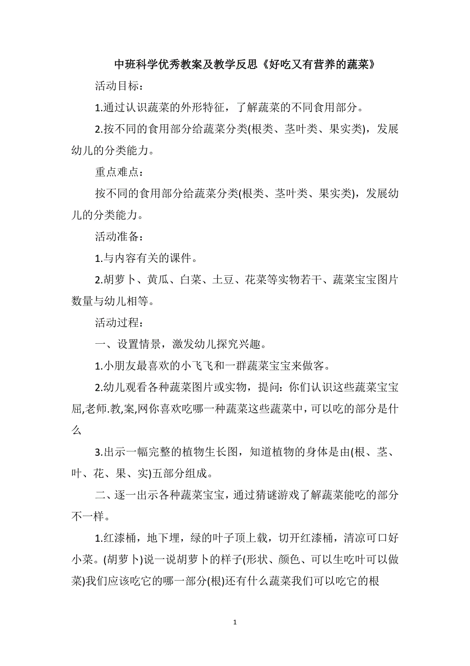 中班科学优秀教案及教学反思《好吃又有营养的蔬菜》_第1页