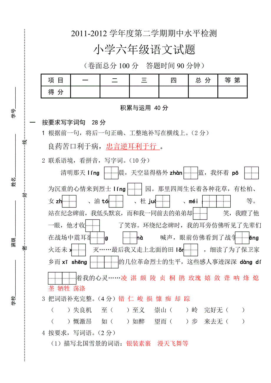 苏教版六年级下册语文期中试卷及参考答案.doc_第1页