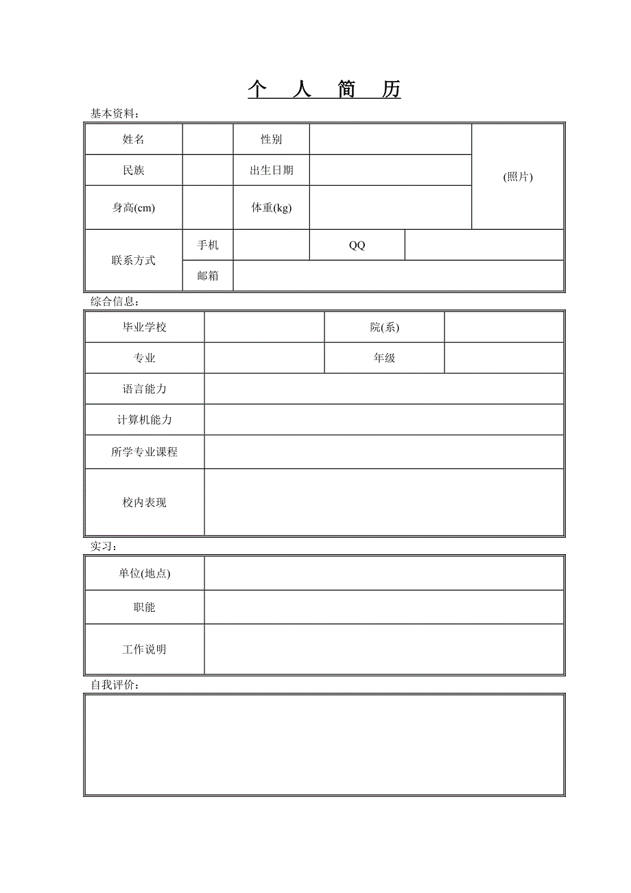 个人简历制作(应届毕业生).doc_第1页