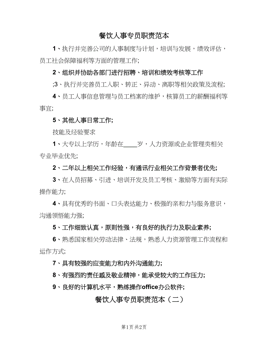 餐饮人事专员职责范本（2篇）.doc_第1页